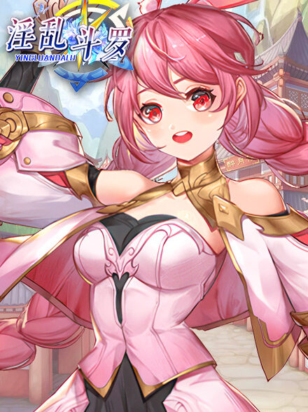 淫乱斗罗缩略图