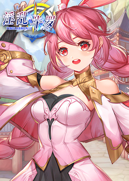 淫乱斗罗缩略图