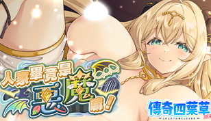 【传奇四叶草】人家毕竟是恶魔嘛！缩略图