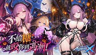 【特務少女】萬聖夜舊城陷入殘酷「敲門遊戲」！硬砍無效，唯有餵糖能破解缩略图