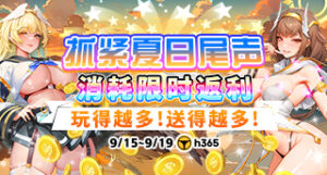 【H365】9月平台消耗活动-抓紧夏日尾声缩略图