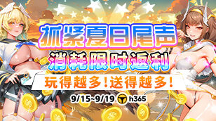 【H365】9月平台消耗活动-抓紧夏日尾声缩略图