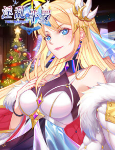 淫亂鬥羅缩略图