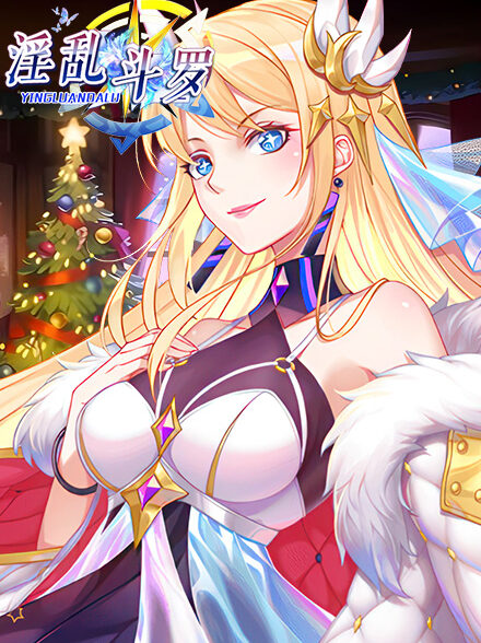 淫亂鬥羅缩略图