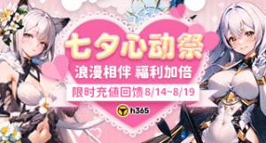 【H365】七夕心动祭｜限时充值返利缩略图