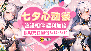 【H365】七夕心动祭｜限时充值返利缩略图
