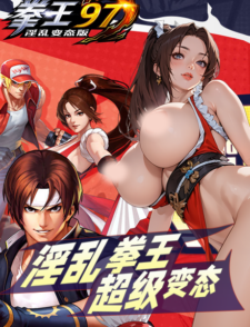 淫亂變態版拳皇97缩略图