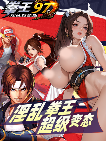 淫亂變態版拳皇97缩略图