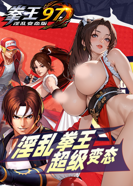 淫亂變態版拳皇97缩略图