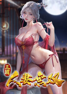 三国:人妻无双缩略图