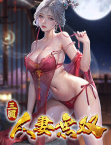 三國:人妻無雙缩略图