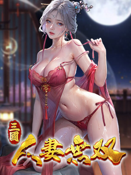 三國:人妻無雙缩略图