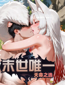 末世唯一:天命之选缩略图