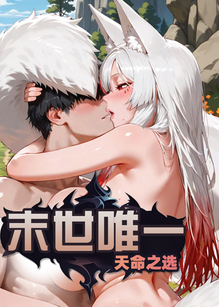 末世唯一:天命之选缩略图 末世唯一:天命之选缩略图