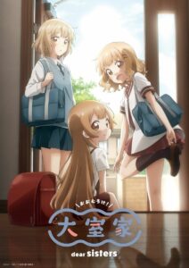 【动画】温馨家庭喜剧《大室家 剧场版 dear sisters》释出主视觉图与宣传影片插图 大室家 劇場版 dear sisters