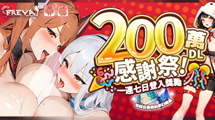 【夢姬】200萬下載感謝祭！缩略图