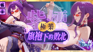 【梦姬】极乐旗袍下的败北 – 紫烟(火．幻像)缩略图