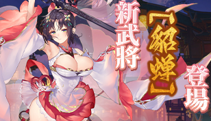 【異世界馭妹傳】新武將-貂蟬登場缩略图