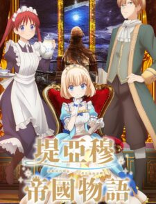 【动画】《堤亚穆帝国物语》释出 Blu-ray 系列 全片购入特典及第一片购入特典插图大公开缩略图 《堤亞穆帝國物語》