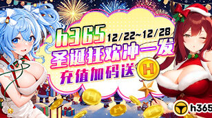 【H365】H365圣诞狂欢冲一发、12/22-12/28充值加码送 缩略图