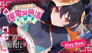 【幽京夜行】限定探索者共振：凉凉缩略图