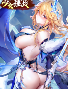 少女淫战缩略图
