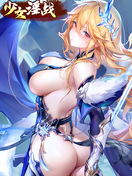 少女淫战缩略图