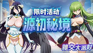 【杂交大派对】限时活动【源初秘境】缩略图