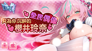 【梦姬】全新限定！特选召募：只为你沉醉的全民偶像 – 樱井玲奈缩略图