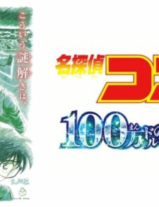 名偵探柯南：100 萬美元的五稜星