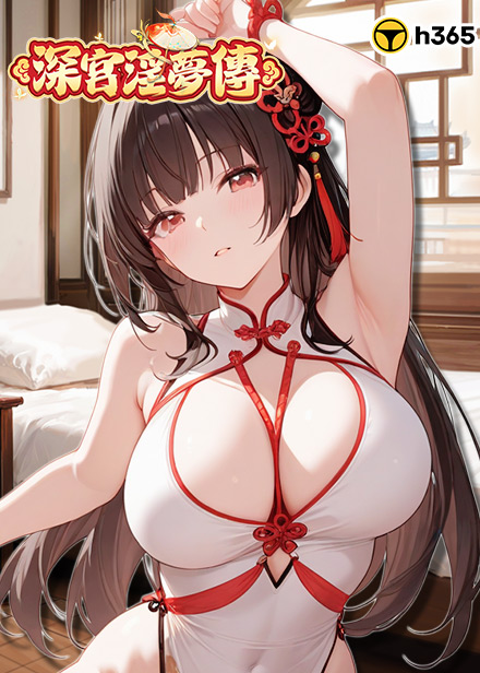 深宮淫夢傳缩略图