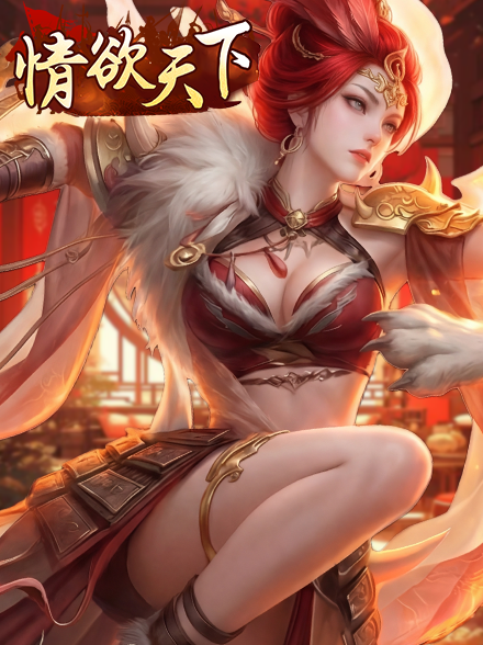 情欲天下缩略图