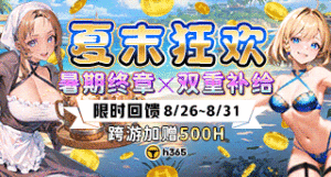H365-【夏末狂歡｜暑期終章限時補給】缩略图