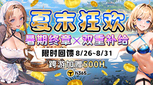 H365-【夏末狂歡｜暑期終章限時補給】缩略图