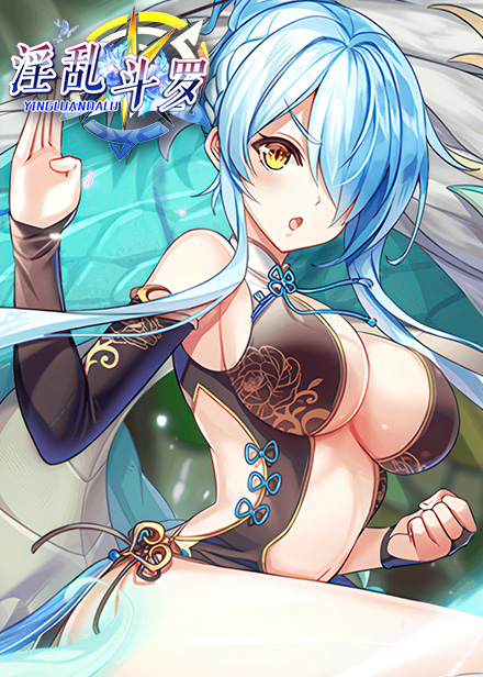 淫乱斗罗缩略图