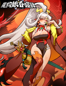 魔物娘吞噬录缩略图