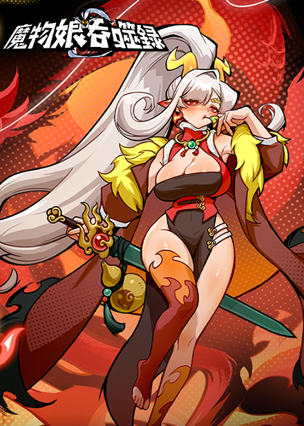 魔物娘吞噬录缩略图