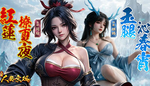 【三国：人妻无双】红莲-玉腿强势登场缩略图