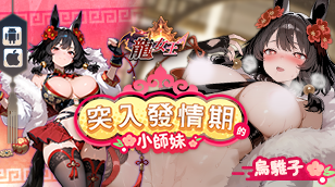 【龍女王】限定角色：烏駿-暗戰士缩略图