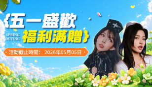 【慾望調教】秒殺狂歡五一禮包缩略图