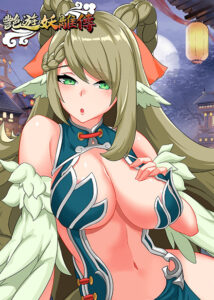 艷遊妖離傳缩略图