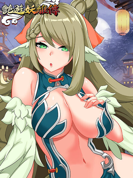 艷遊妖離傳缩略图