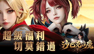 【沙巴克淫魔】八一超級福利，豪禮不容錯過缩略图