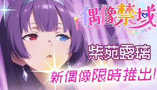 【偶像禁域】全新偶像「紫苑露璃」华丽登场！缩略图