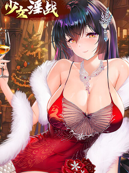 少女淫战缩略图