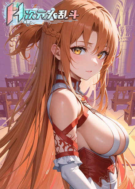 H次元大乱斗缩略图