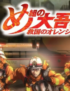 【动画】《烈焰先锋 救国的橘衣消防员》公开最新特报影像 津田健次郎担任本作旁白缩略图 《烈焰先鋒 救國的橘衣消防員》