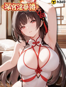 【深宮淫夢傳】2/5 維護更新公告缩略图