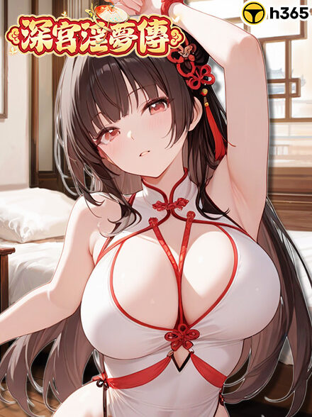 深宫淫梦传缩略图