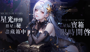 【反逆の妖姬】浩瀚星辰，璀璨怡心缩略图